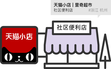 天貓小店-里奇超市 社區便利店